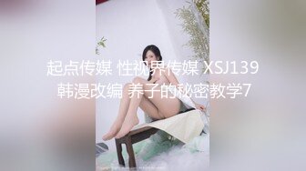 起点传媒 性视界传媒 XSJ139 韩漫改编 养子的秘密教学7