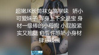 超嫩JK长筒袜女高学妹✿娇小可爱妹子 浑身上下全是宝 身材一级棒的小母狗 小屁股紧实又翘挺 白皙性感娇小身材肆意蹂躏