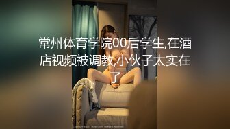 江苏大一校花求我干她，寻江苏夫妻或单女