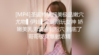 [MP4]圣诞特辑超美极品嫩穴尤物▌伊娃▌圣诞陪玩女神 娇嫩美乳无套抽刺粉穴 到底了哥哥极爽爆射浓精