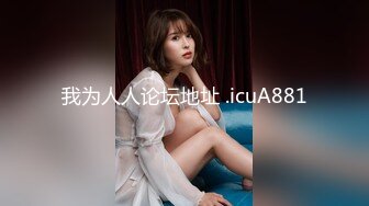 【新片速遞】 4月最新。兄妹乱伦，发现妹妹秘密后成功拿下妹妹操出白浆！妹妹167CM身高苗条，37码的脚很好看 修长的美腿，非常鲜嫩[216M/MP4/20:28]