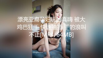 【新速片遞】&nbsp;&nbsp;中美混血小姐姐！难得宿舍操逼！抓阿屌吸吮口活很棒，细腰美乳好身材，骑乘位很主动，深插骚穴呻吟[508MB/MP4/00:44:16]