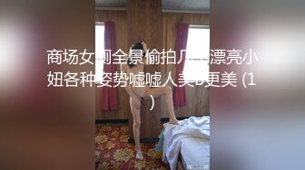 商场女厕全景偷拍几个漂亮小妞各种姿势嘘嘘人美B更美 (1)