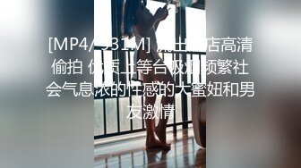 [MP4/ 931M] 流出酒店高清偷拍 优质上等台吸烟频繁社会气息浓的性感的大蜜妞和男友激情