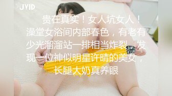 ⚡⚡贵在真实！女人坑女人！澡堂女浴间内部春色，有老有少光溜溜站一排相当炸裂，发现一位神似明星许晴的美女，长腿大奶真养眼