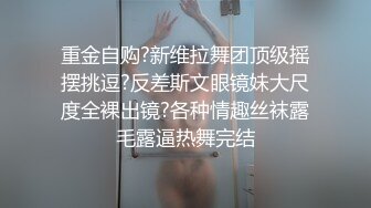 私密福利分享的精选性爱母犬〖高端泄密〗，反差小姐姐自拍紫薇视频，人前女神背后成为主人的淫贱肉便器，反差学生妹性爱私拍流出（5配额）【238v】 (183)