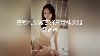 空姐制服诱惑啪啪 丝袜美腿 霸道篇