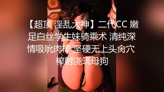 【超顶 淫乱大神】二代CC 嫩足白丝学生妹骑乘术 清纯深情吸吮肉棒 坚硬无上头肏穴 榨射浇筑母狗