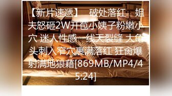 单位身材很苗条的女同事约咱去她家 老公出差了换上情趣装 先尝尝鲍鱼再操B