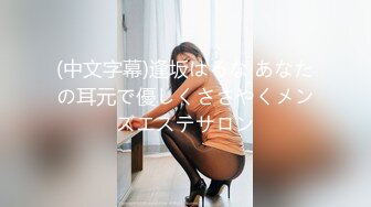 (中文字幕)逢坂はるな あなたの耳元で優しくささやくメンズエステサロン