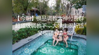 新流出酒店实录气质年轻美女和大叔男出门玩一趟回来啪啪休息