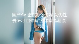 国产AV 蜜桃影像传媒 女优性爱研习 自修写字 课堂高潮 蔚曼