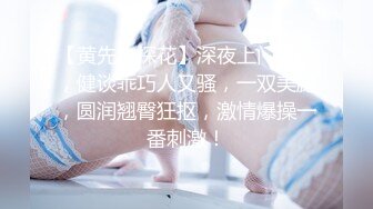 【黄先生探花】深夜上门御姐，健谈乖巧人又骚，一双美腿，圆润翘臀狂抠，激情爆操一番刺激！