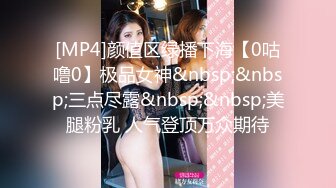 [MP4]颜值区绿播下海【0咕噜0】极品女神&nbsp;&nbsp;三点尽露&nbsp;&nbsp;美腿粉乳 人气登顶万众期待