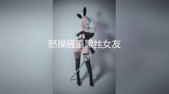 怒操骚逼黑丝女友