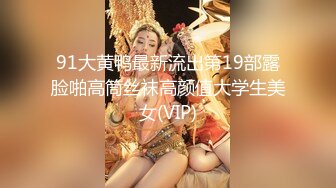 ★☆全网推荐☆★十一月最新重磅核弹超高颜值！大神【隔壁王某某】付费超燃福利 (2)