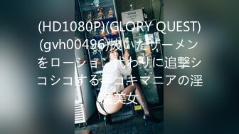 (HD1080P)(GLORY QUEST)(gvh00496)抜いたザーメンをローション代わりに追撃シコシコする手コキマニアの淫魔美女