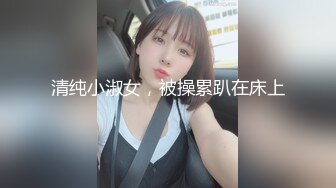 清纯小淑女，被操累趴在床上