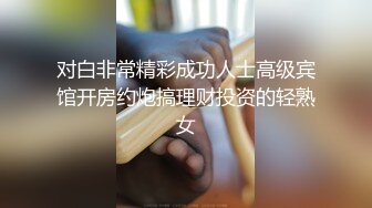 对白非常精彩成功人士高级宾馆开房约炮搞理财投资的轻熟女