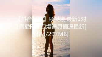 【抖音巨乳】顾灵曦 最新1对1直播网友口爆道具插逼最新[MP4/297MB]