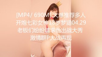 [MP4/ 690M] 火爆推荐多人开炮七彩女神18岁梦涵04.29老板们纷纷请求他出战大秀 激情群P大战再现