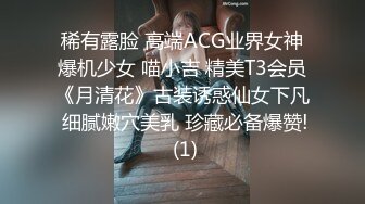 稀有露脸 高端ACG业界女神爆机少女 喵小吉 精美T3会员《月清花》古装诱惑仙女下凡 细腻嫩穴美乳 珍藏必备爆赞! (1)