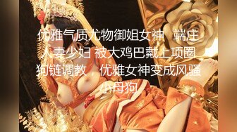 优雅气质尤物御姐女神✅端庄人妻少妇 被大鸡巴戴上项圈狗链调教，优雅女神变成风骚小母狗