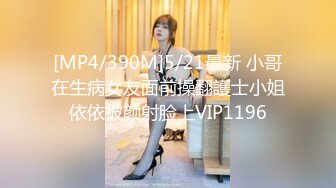 [MP4/390M]5/21最新 小哥在生病女友面前操翻護士小姐依依被颜射脸上VIP1196