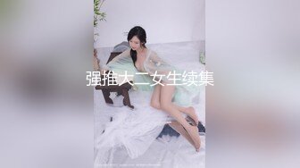 《蕾丝拉拉✿女女才是真爱》带上假J8操骚闺蜜，体验一下当攻的感觉 虽然我是个受，用双头龙互相使坏 看谁先受不了