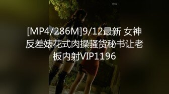 [MP4/286M]9/12最新 女神反差婊花式肉操骚货秘书让老板内射VIP1196