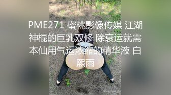 PME271 蜜桃影像传媒 江湖神棍的巨乳双修 除衰运就需本仙用气运浓缩的精华液 白熙雨