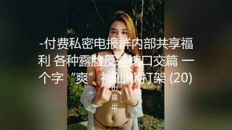 -付费私密电报群内部共享福利 各种露脸反差婊口交篇 一个字“爽”神仙PK打架 (20)