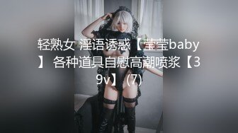 轻熟女 淫语诱惑【莹莹baby】 各种道具自慰高潮喷浆【39v】 (7)