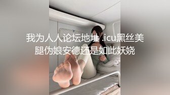 我为人人论坛地址 .icu黑丝美腿伪娘安德还是如此妖娆