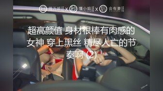 超高颜值 身材很棒有肉感的女神 穿上黑丝 精尽人亡的节奏啊 (2)