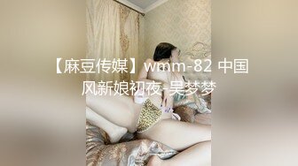 【麻豆传媒】wmm-82 中国风新娘初夜-吴梦梦