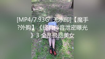 [MP4/7.93G][无水印]【魔手?外购】《经典抖音泄密曝光》3 全是极品美女