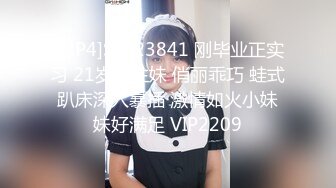 [MP4]STP23841 刚毕业正实习 21岁学生妹 俏丽乖巧 蛙式趴床深入暴插 激情如火小妹妹好满足 VIP2209