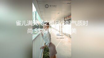 雀儿满天飞之极品少妇气质时尚 S型身材肤白貌美