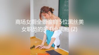 商场女厕全景偷拍 5位黑丝美女职员的多毛小黑鲍 (2)