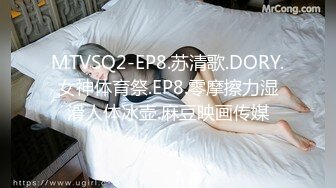 MTVSQ2-EP8.苏清歌.DORY.女神体育祭.EP8.零摩擦力湿滑人体冰壶.麻豆映画传媒