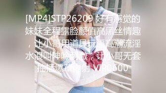 [MP4]STP26209 好有感觉的妹妹全程露脸颜值高黑丝情趣，让小哥用道具玩逼高潮流淫水浪叫呻吟刺激，让小哥无套抽插爆草内射 VIP0600