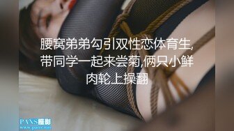 腰窝弟弟勾引双性恋体育生,带同学一起来尝菊,俩只小鲜肉轮上操翻