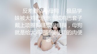 ❤️反差骚货小母狗❤️极品学妹被大鸡巴爸爸当成鸡巴套子戴上项圈狗链狠狠爆操，母狗就是给大鸡吧随便使用的肉便器