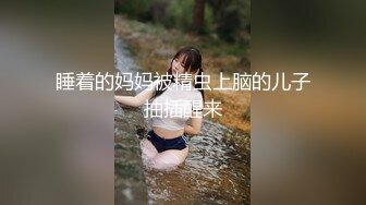 【极品性爱??震撼泄密】大屌富二代『上海大少爷』最强约炮极品女神??各种玩弄舔屌内射骚逼 妖孽露脸 高清720P原版