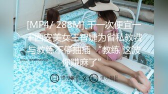 [MP4/ 288M] 干一次便宜一千西安美女王智婕为省私教费与教练不停抽插 “教练 这波你赚麻了”