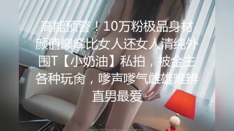 高能预警！10万粉极品身材颜值巅峰比女人还女人清纯外围T【小奶油】私拍，被金主各种玩肏，嗲声嗲气雌雄难辨直男最爱