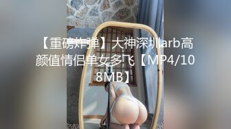 【重磅炸弹】大神深圳arb高颜值情侣单女多飞【MP4/108MB】