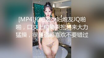 [MP4]和短发少妇炮友JQ啪啪，口交上位骑乘抱起来大力猛操，很是诱惑喜欢不要错过