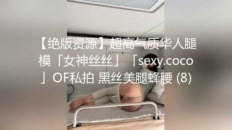 【绝版资源】超高气质华人腿模「女神丝丝」「sexy.coco」OF私拍 黑丝美腿蜂腰 (8)